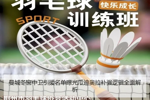 曼城冬窗中卫引援名单曝光瓜迪奥拉补强逻辑全面解析